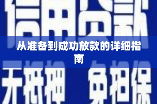 惠来从准备到成功放款的详细指南