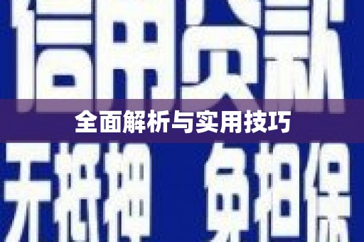 惠来全面解析与实用技巧 惠来全面解析与实用技巧