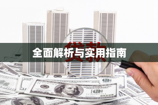 惠来全面解析与实用指南