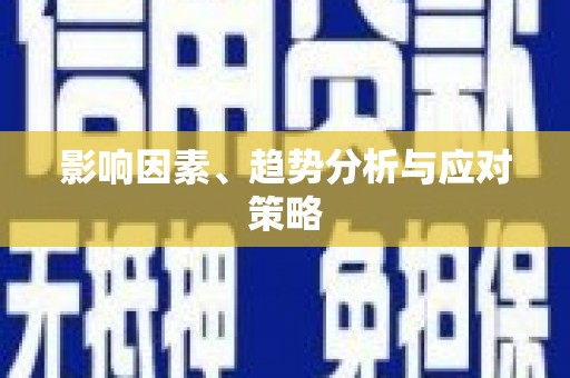 惠来影响因素、趋势分析与应对策略