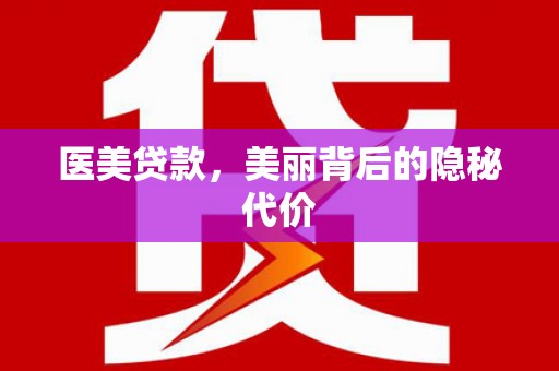 惠来医美贷款，美丽背后的隐秘代价