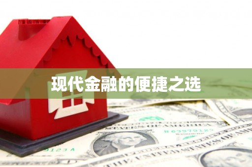 惠来现代金融的便捷之选