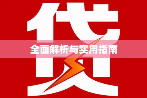 惠来全面解析与实用指南
