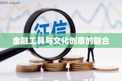 惠来金融工具与文化创意的融合