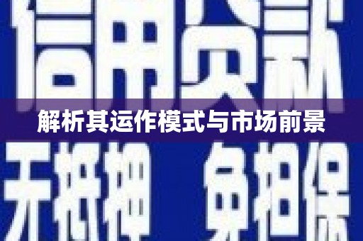 惠来解析其运作模式与市场前景