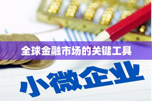 惠来全球金融市场的关键工具