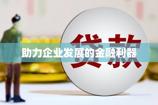 惠来助力企业发展的金融利器