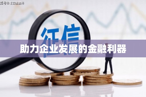 惠来助力企业发展的金融利器