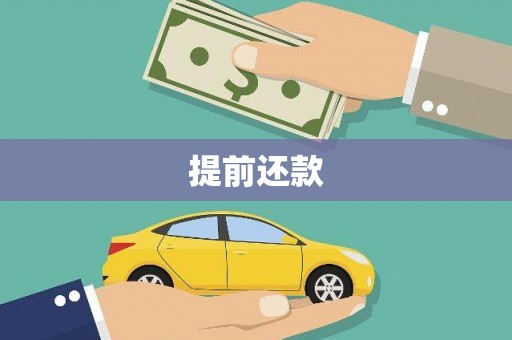 惠来提前还款
