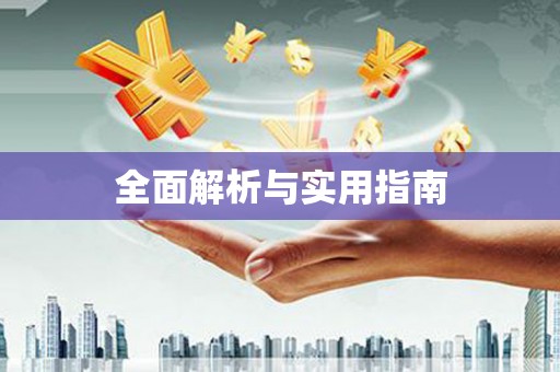 惠来全面解析与实用指南