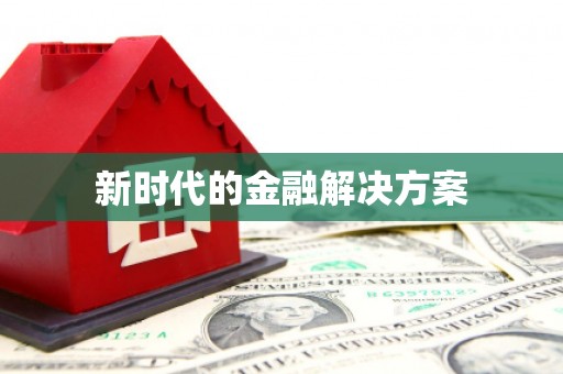 惠来新时代的金融解决方案