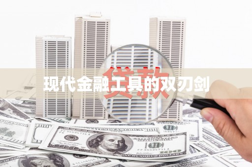 惠来现代金融工具的双刃剑