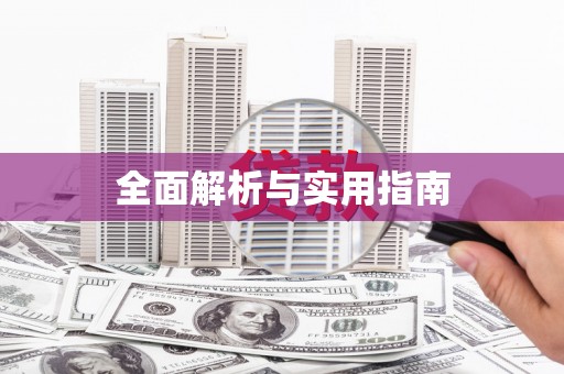 惠来全面解析与实用指南