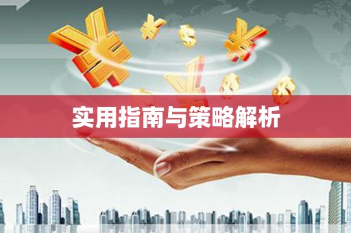 惠来实用指南与策略解析
