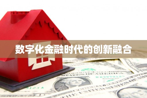 惠来数字化金融时代的创新融合