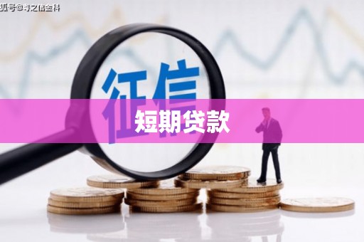 惠来短期贷款