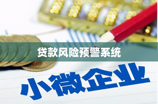 惠来贷款风险预警系统