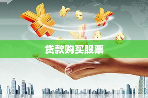 惠来贷款购买股票